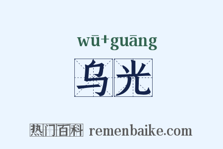 乌光是什么意思的图片